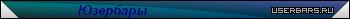 Userbars.ru