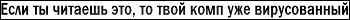 !!!ВИРУС!!!