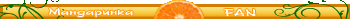 Мандарюська