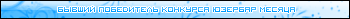 Бывший winner конкурса юб месяца