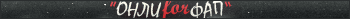 Фап?