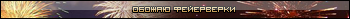 Обожаю фейерверки