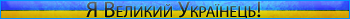 Я великий Українець! vol.2