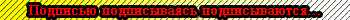 Подпись =D