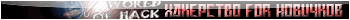 WorldOfhack v2