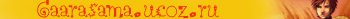 gaarasama.ucoz.ru
