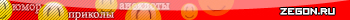 Юмор на Zegon.Ru