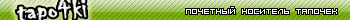    (tapo4ki.4bb.ru)