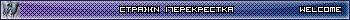 CTPA}I{N l7EPEKPECTKA