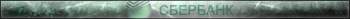 Сбербанк РФ