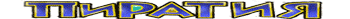 Пиратия