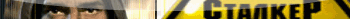 S.T.A.L.K.E.R userbar
