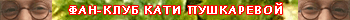Катя Пушкарева