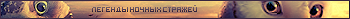 Легенды ночных стражей