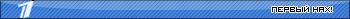 Первый нах!