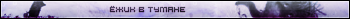 ёжик в тумане