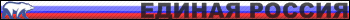 Единая Россия