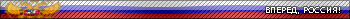 Вперед, Россия!