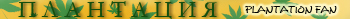 ÏËÀÍÒÀÖÈß