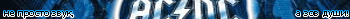 AC\DC -   ,   