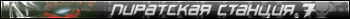 Пиратская станция 7